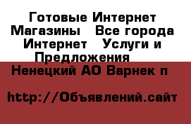 Готовые Интернет-Магазины - Все города Интернет » Услуги и Предложения   . Ненецкий АО,Варнек п.